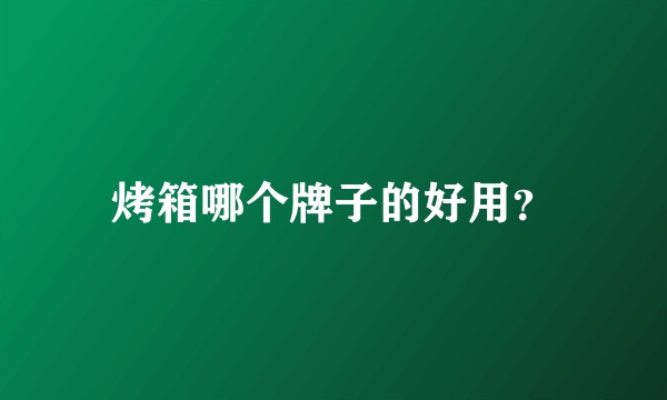 烤箱哪个牌子的好用？