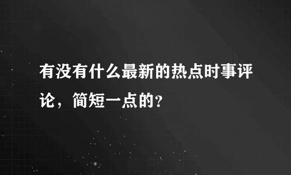 有没有什么最新的热点时事评论，简短一点的？