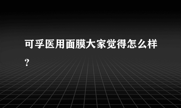 可孚医用面膜大家觉得怎么样?