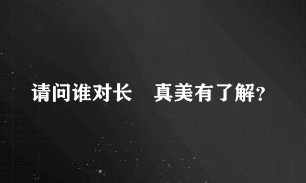 请问谁对长沢真美有了解？