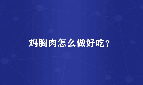 鸡胸肉怎么做好吃？