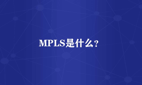 MPLS是什么？
