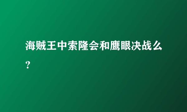 海贼王中索隆会和鹰眼决战么？