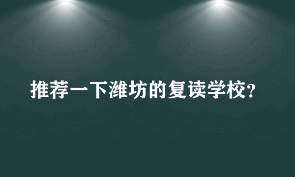 推荐一下潍坊的复读学校？