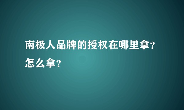 南极人品牌的授权在哪里拿?怎么拿?