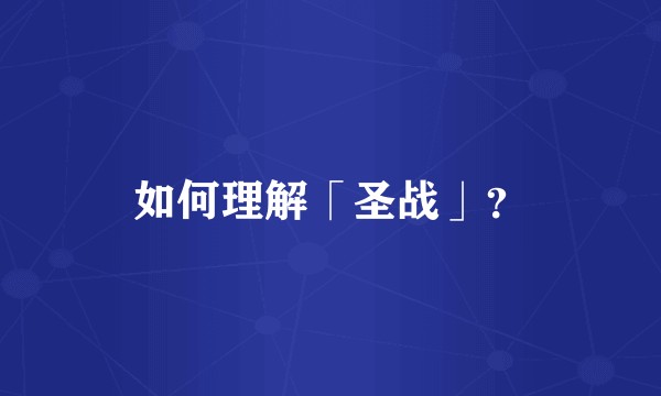 如何理解「圣战」？