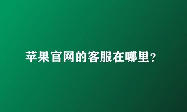 苹果官网的客服在哪里？