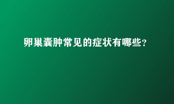 卵巢囊肿常见的症状有哪些？