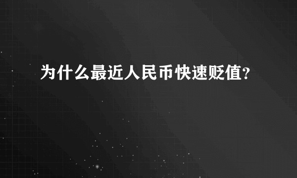 为什么最近人民币快速贬值？