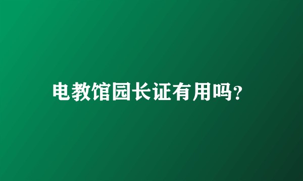 电教馆园长证有用吗？