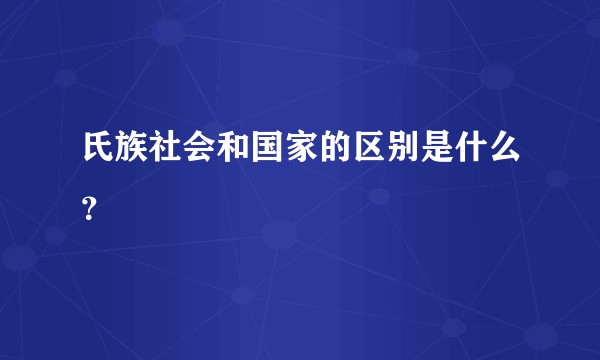 氏族社会和国家的区别是什么？