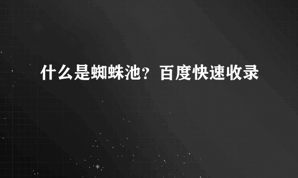 什么是蜘蛛池?百度快速收录