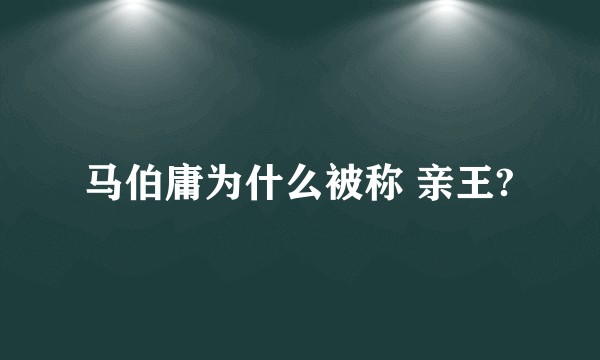 马伯庸为什么被称 亲王?