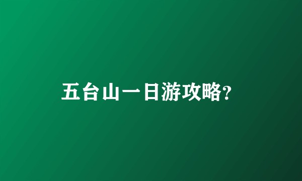 五台山一日游攻略？