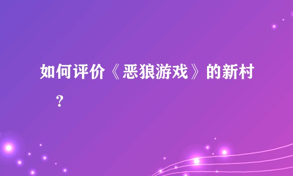 如何评价《恶狼游戏》的新村洸?