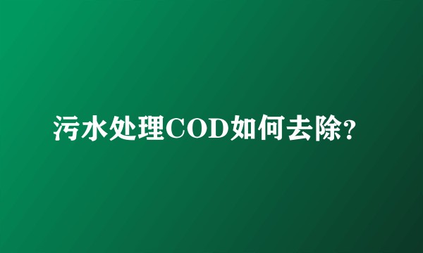 污水处理COD如何去除?