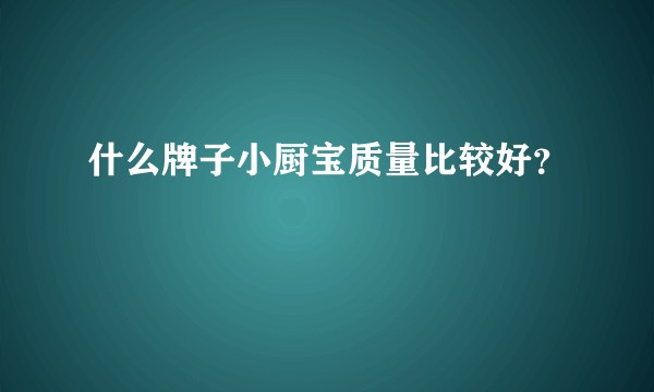 什么牌子小厨宝质量比较好？