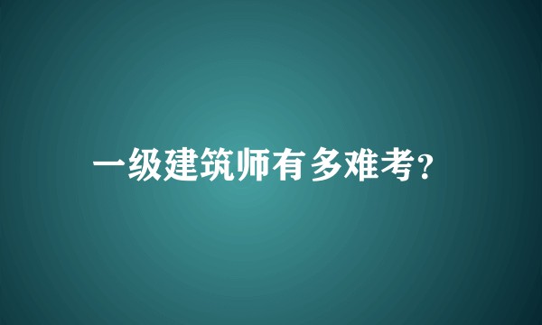 一级建筑师有多难考？
