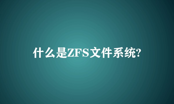 什么是ZFS文件系统?