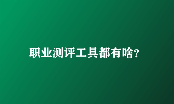 职业测评工具都有啥？