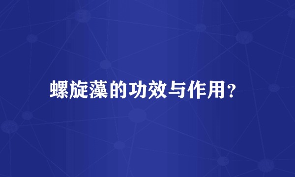 螺旋藻的功效与作用?
