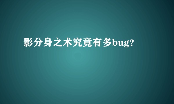影分身之术究竟有多bug？