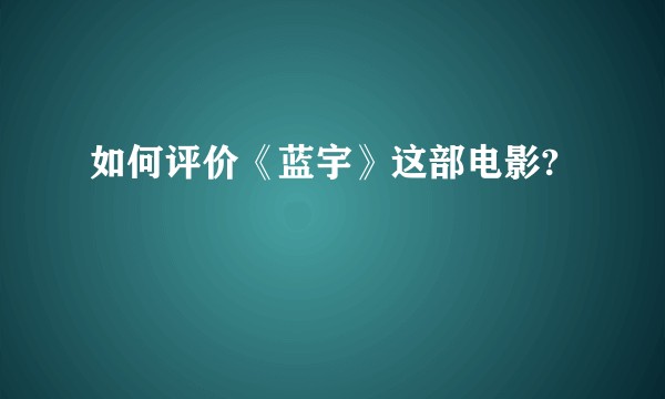 如何评价《蓝宇》这部电影?