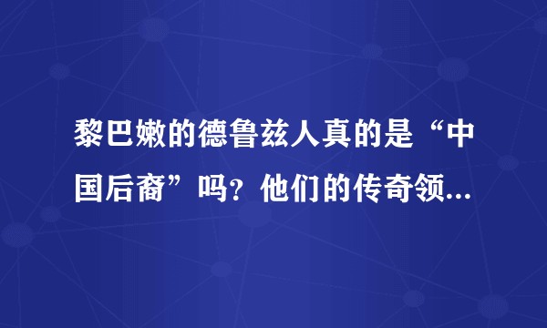 黎巴嫩的德鲁兹人真的是“中国后裔”吗？他们的传奇领袖卡迈勒是个怎样的人？