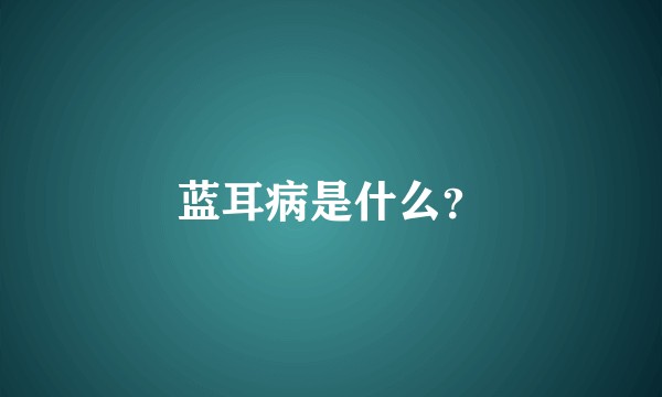 蓝耳病是什么？