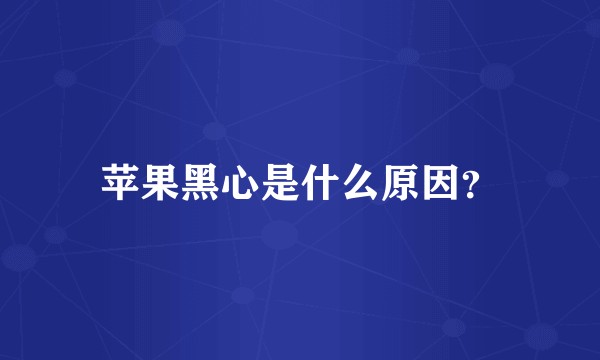 苹果黑心是什么原因?