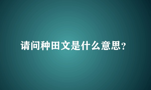 请问种田文是什么意思？