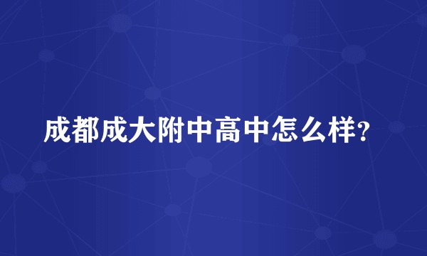 成都成大附中高中怎么样？