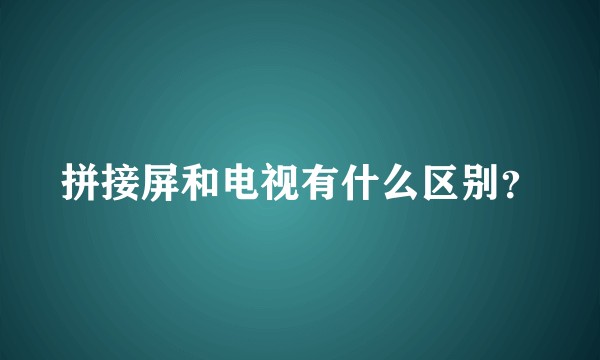 拼接屏和电视有什么区别?