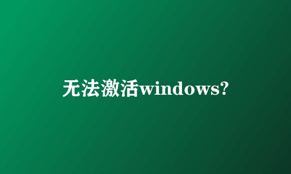无法激活windows?
