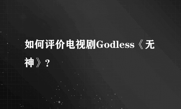 如何评价电视剧Godless《无神》？