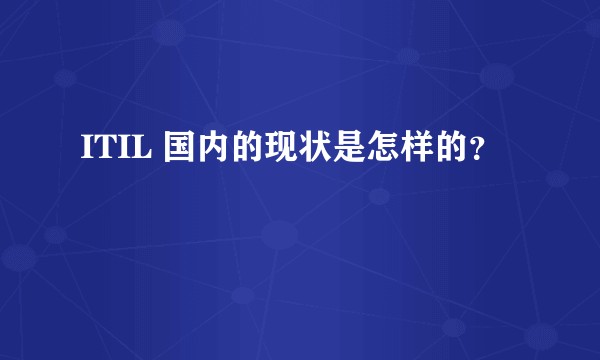 ITIL 国内的现状是怎样的?