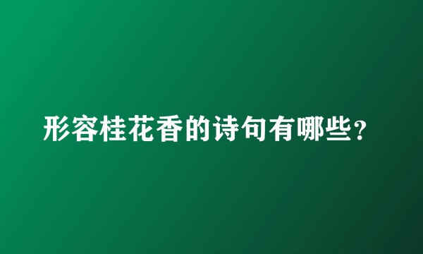 形容桂花香的诗句有哪些？
