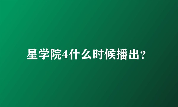 星学院4什么时候播出？