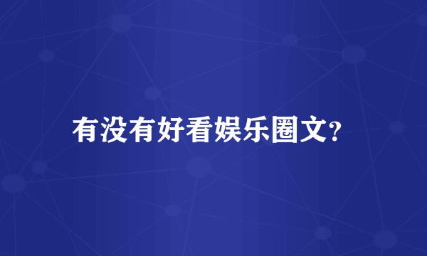 有没有好看娱乐圈文？