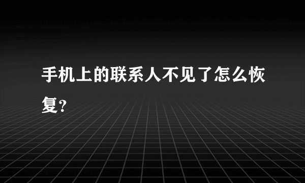 手机上的联系人不见了怎么恢复？