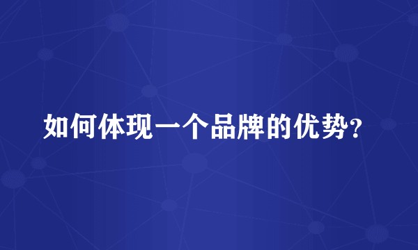 如何体现一个品牌的优势？