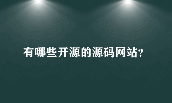 有哪些开源的源码网站？