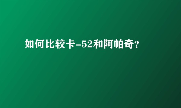 如何比较卡-52和阿帕奇?