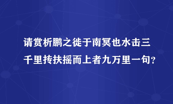 请赏析鹏之徙于南冥也水击三千里抟扶摇而上者九万里一句?