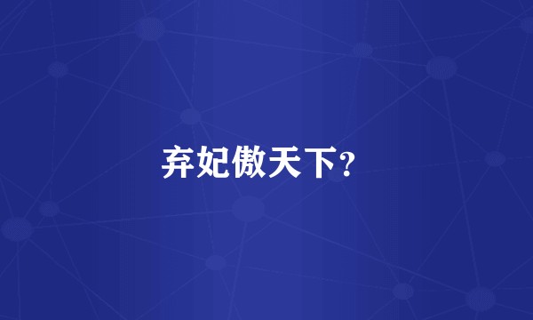 弃妃傲天下？