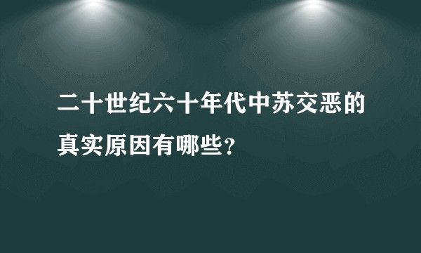 二十世纪六十年代中苏交恶的真实原因有哪些？