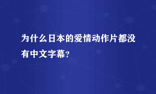 为什么日本的爱情动作片都没有中文字幕？