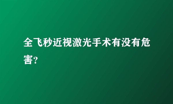 全飞秒近视激光手术有没有危害?