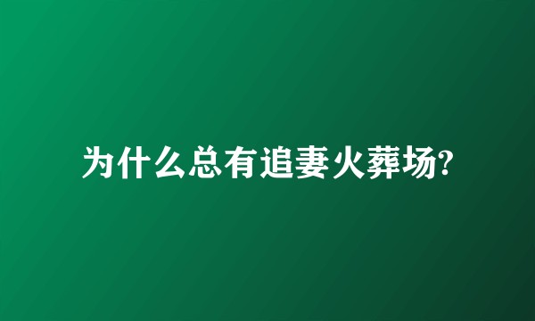 为什么总有追妻火葬场?