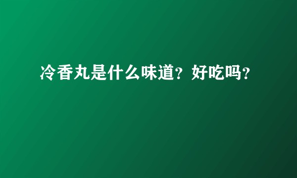 冷香丸是什么味道？好吃吗？